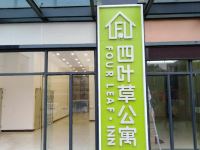 四叶草公寓(广州未来域店)