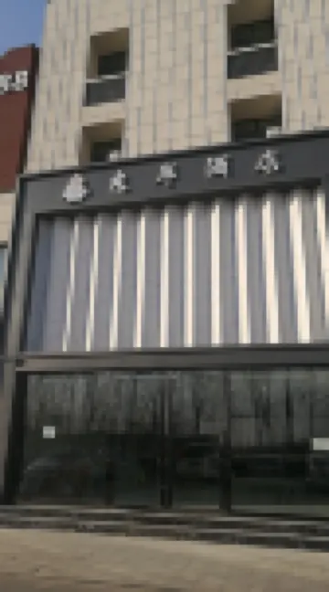 天津東岸飯店（天津西青大學城店）