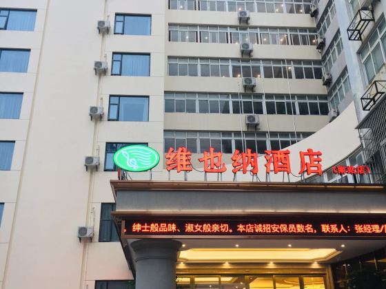 維也納酒店（寧波站北廣場店）