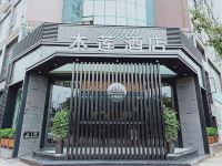 泸县木莲酒店