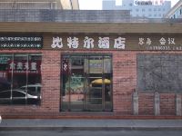 临汾比特尔酒店 - 酒店外部