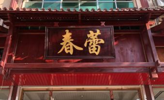 Debao Chunlei Hotel