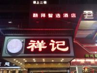 深圳酷拜智选酒店 - 酒店外部