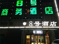 8号商务精品酒店(三河天洋广场店) - 酒店外部