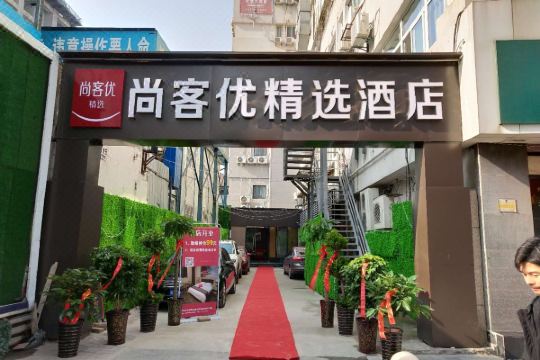 尚客优精选酒店(合肥庐阳区步行街市府广场店)