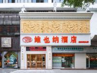 维也纳酒店(深圳华强北店)