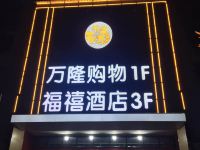 六安万隆福禧大酒店 - 酒店外部