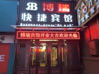 黑河博瑞快捷宾馆 - 酒店外部