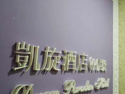 凱旋旅館