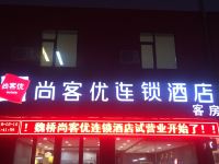 尚客优连锁酒店(邹平魏桥店) - 酒店外部