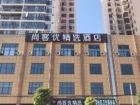 尚客优精选酒店(钟祥文峰路店)