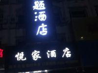 长子悦家主题酒店 - 酒店外部