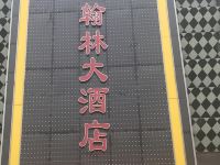 镇江翰林大酒店 - 酒店外部