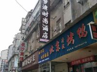 岳阳栖梦湾时尚酒店