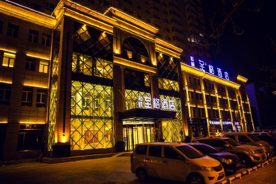 和颐至格酒店(新疆和田店)