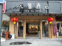 云雅酒店(成都宽窄巷子店)