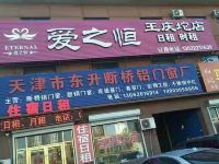 爱之恒酒店(天津王庆坨店)