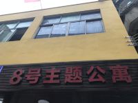 广州8号主题公寓 - 酒店外部