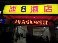 速8酒店(安顺万象城高铁西站店) - 酒店外部