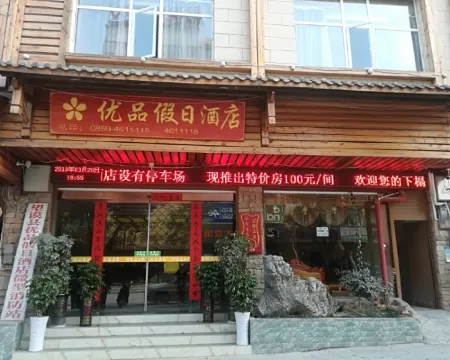 望謨優品ホリデイホテル 望謨のホテル