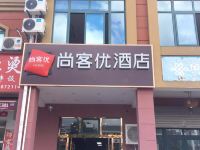 尚客优连锁酒店(昆山香馨佳园店) - 酒店外部