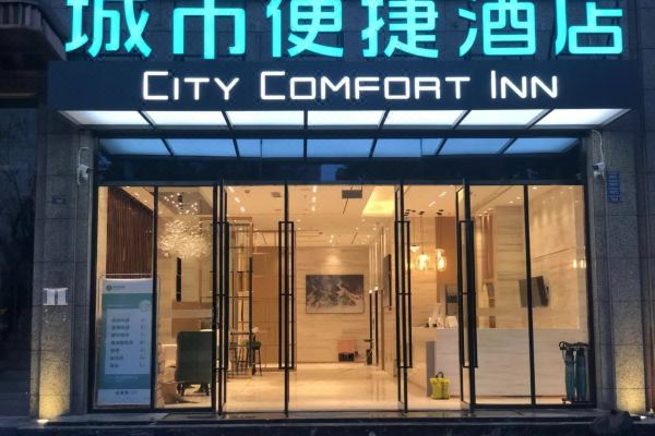城市便捷酒店(成都青白江店)