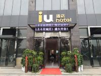 IU酒店(铜陵北斗星城店)