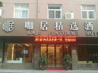 咖居精选酒店(巢湖裕溪路店)