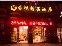 上饶希悦精品酒店 - 酒店外部