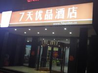 7天优品酒店(单县财富广场店) - 酒店外部