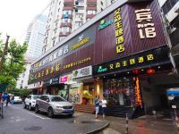 纳兰商旅酒店(上海福建中路店) - 酒店外部