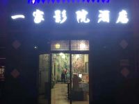 西安一家影院酒店 - 酒店外部