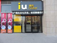 IU酒店(定州北环路盛东广场店) - 酒店外部