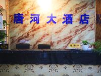 山阳唐河大酒店 - 公共区域