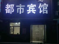 科左后旗都市宾馆 - 酒店外部