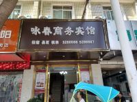 三台咏春商务宾馆 - 酒店外部