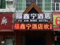 德江福鑫宁酒店 - 酒店外部