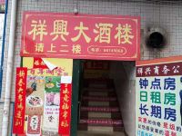 广州祥兴住宿 - 酒店外部