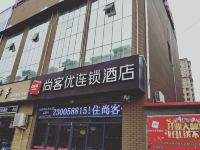 尚客优连锁酒店(宁晋天一广场店) - 酒店外部