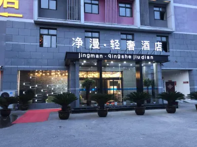 凈漫輕奢飯店（南陽建業凱旋廣場萬達廣場店）