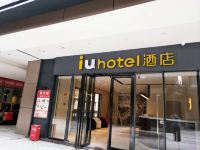 IU酒店(南昌西站地铁站店)