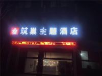 筑巢主题酒店(济南章丘大学城店) - 酒店外部