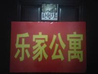 石家庄乐家公寓 - 酒店外部