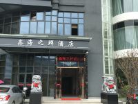 福安鑫海之鲜酒店