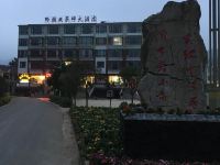 赫章黔巅韭菜坪大酒店