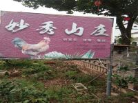湖州妙秀山庄客栈 - 其他