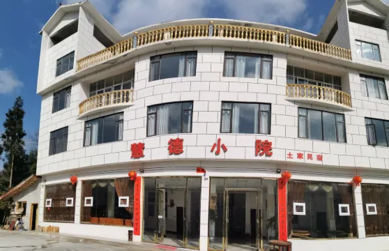 利川慧德小院民宿