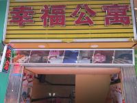 幸福公寓(广州赤沙店) - 情侣主题大床房