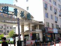 秦皇岛九鱼富贵  花季公寓(2号店)