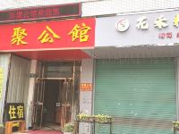 广州乐聚公馆 - 酒店外部